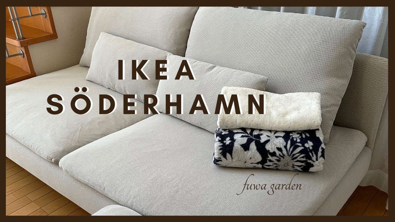 IKEA ソーデルハムン //寝椅子//アームレスト 2024年秋冬 - YouTube