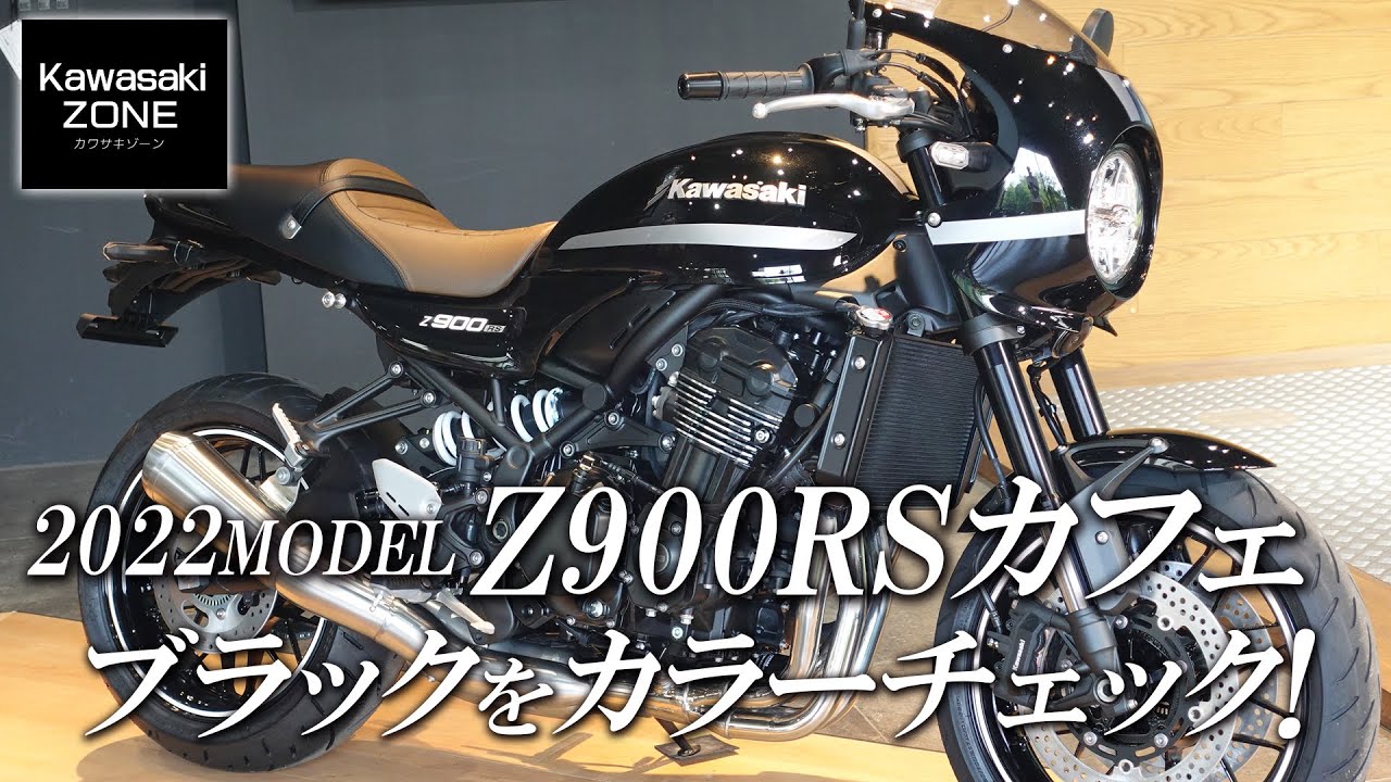 最新 2022年モデル Z900RSカフェ」メタリックディアブロブラックを