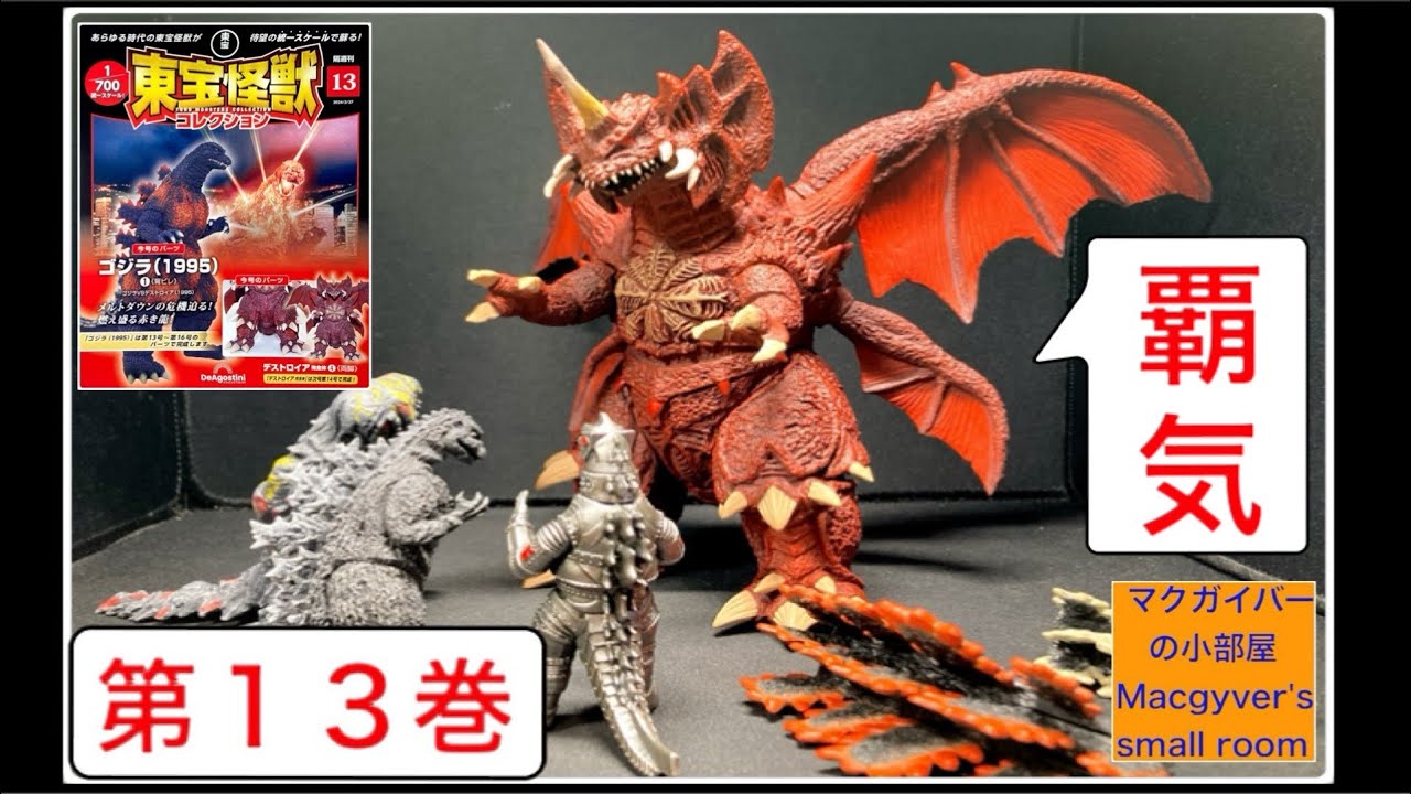東宝怪獣コレクション】ゴジラ19951️⃣（デスゴジ・バーニングゴジラ