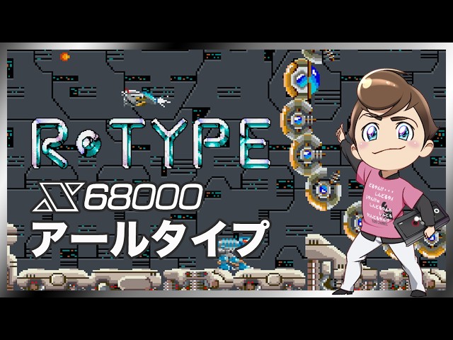 レトロゲーム部 #1654 アールタイプ X68000版は初見！実機配信！R-TYPE