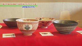ケーブルNews】萬古作家のお茶碗でお茶を楽しむ | CTY・CNS 地域情報サイト
