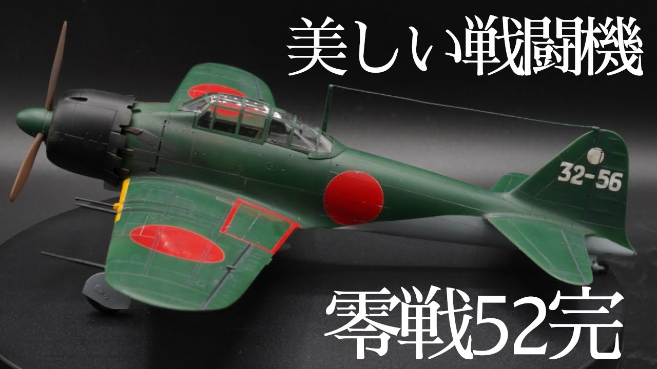 1/48 タミヤ零戦52丙型】③完成 ほぼゼロからゼロ戦作る なまら美しい