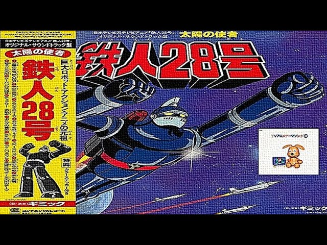 太陽の使者 鉄人28号 ※本人歌唱ではありません『あつまれ！ガーベージ
