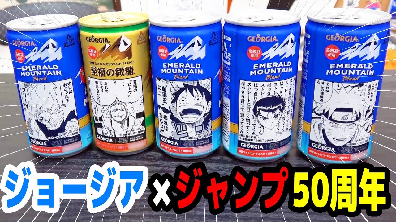 週刊少年ジャンプ50周年コラボ缶！ジョージアとジャンプ作品のコラボ缶