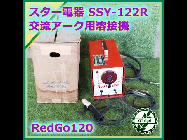 ☆商品紹介☆［s242018］スター電器 スズキット レッドゴー 120 SSY