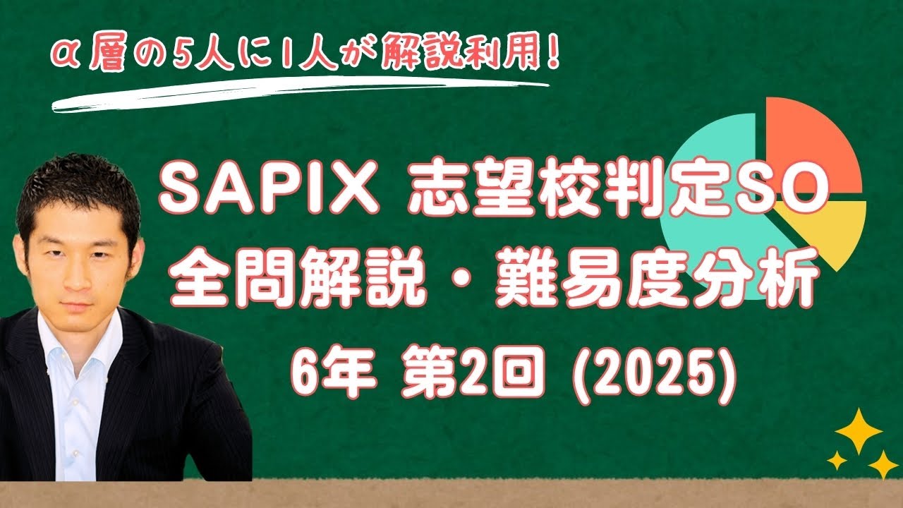 優秀層〜苦手層まで役立つ】6年第2回志望校判定サピックスオープン算数