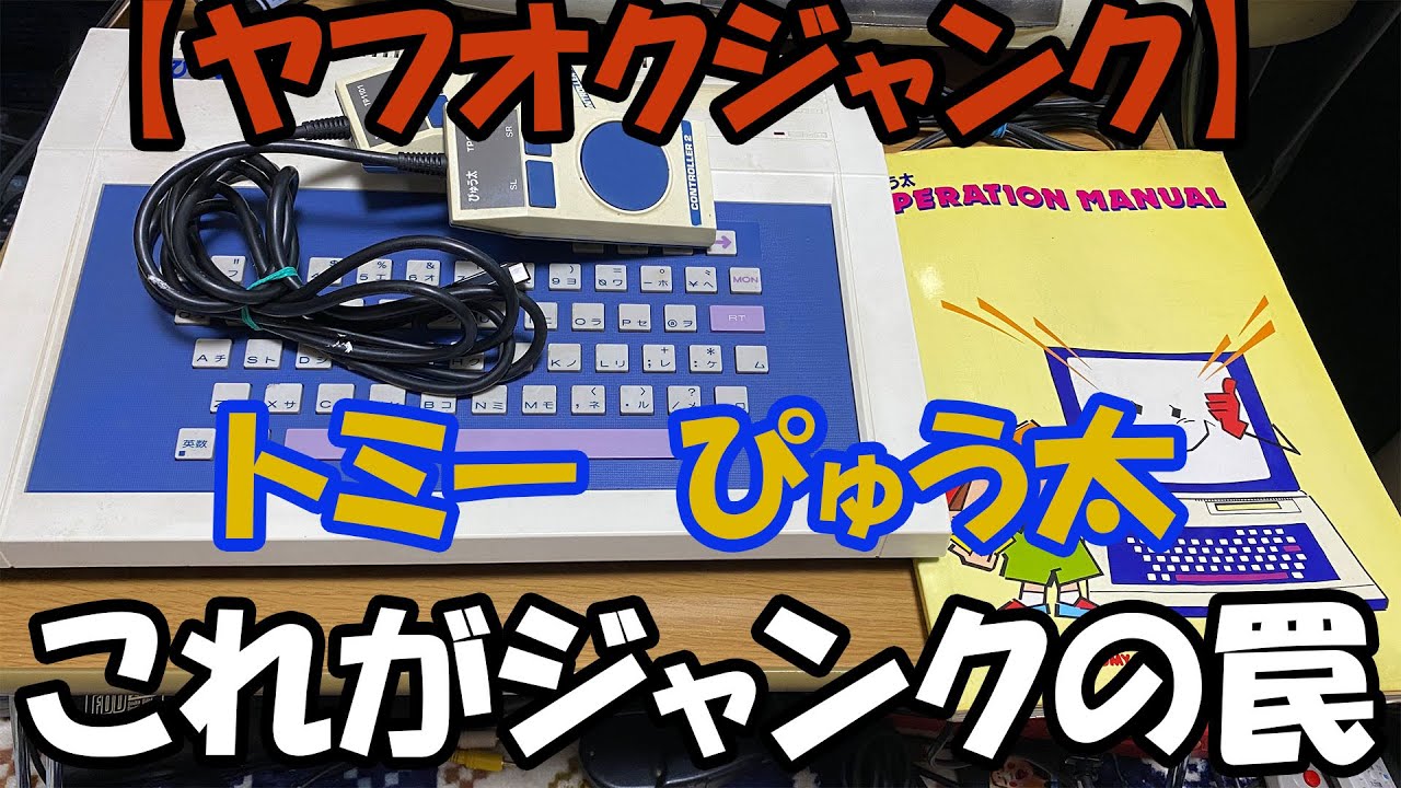 ヤフオクジャンク】トミー「ぴゅう太」これがジャンクの罠 - YouTube