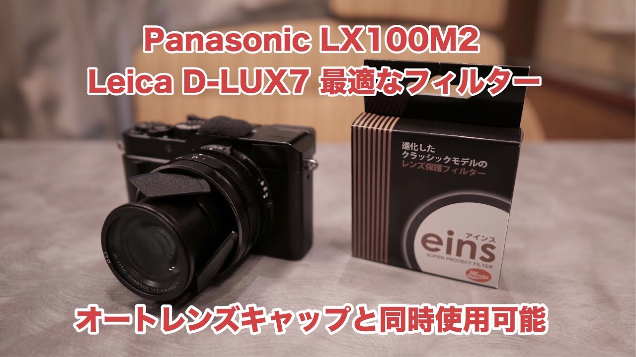 Panasonic LX100M2 Leica D-LUX7に最適な極薄フィルター #385 [4K
