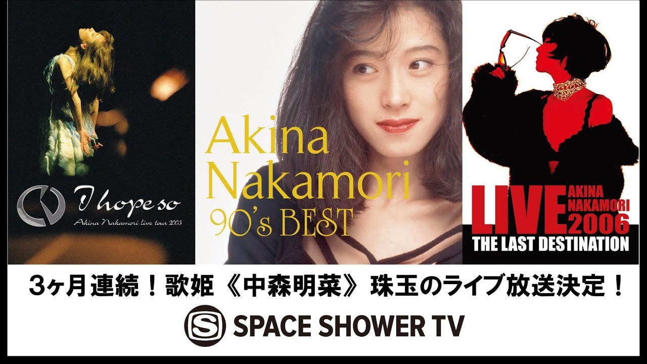 3ヶ月連続！歌姫《中森明菜》珠玉のライブ放送！30秒スポット - YouTube