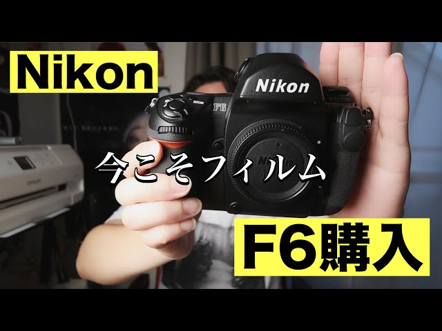 98 決意のNikon F6購入！【フィルムカメラ】 - YouTube