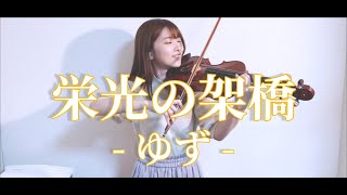 ヴァイオリンで歌ってみた】栄光の架橋 / 百合香 - YouTube