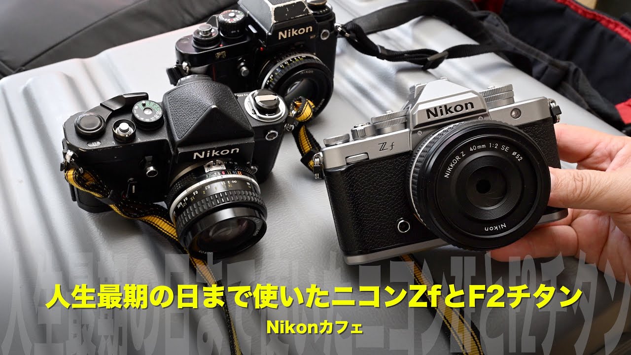 Nikon Cafe] The Nikon Zf speaks to me, the F2 Titanium, and my