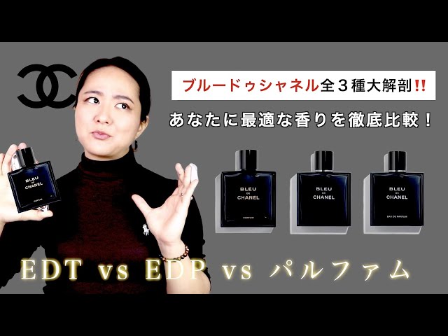 ブルードゥシャネル香水全3種類の違いまとめ❗️オードトワレ