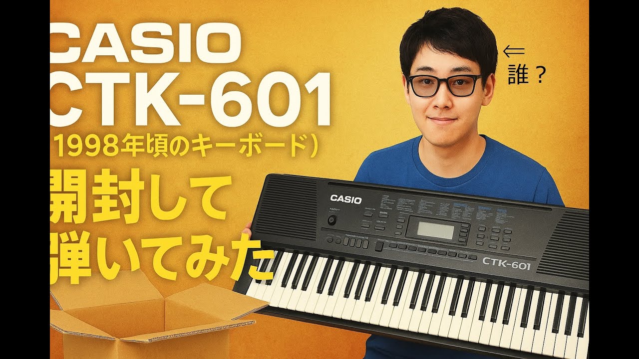 Casio digital Keyboard】CTK-601を開封から演奏 - YouTube