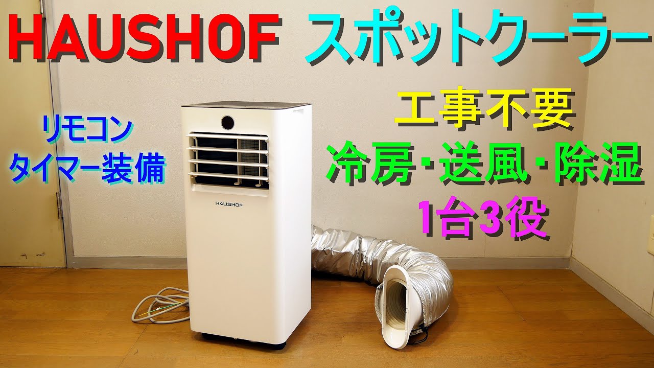 HAUSHOF「スポットクーラー／スポットエアコン」工事不要・1台3役