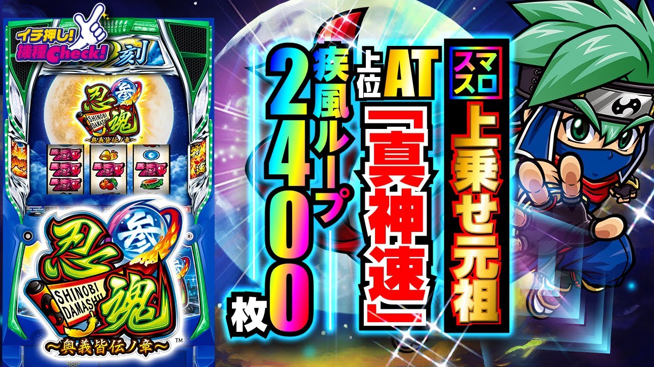 忍魂参 ～奥義皆伝ノ章～(スマスロ 忍魂3) パチスロ スロット 機械割