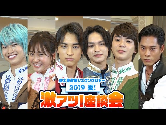 騎士竜戦隊リュウソウジャー 激アツ！座談会｜2019夏版 - YouTube