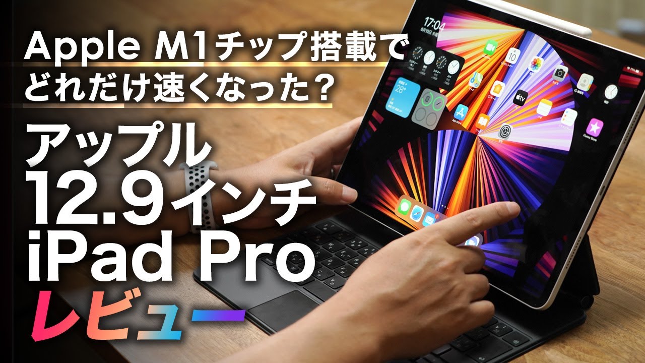 まだまだiPadは進化しそう！ M1チップ搭載「iPad Pro」（第5世代