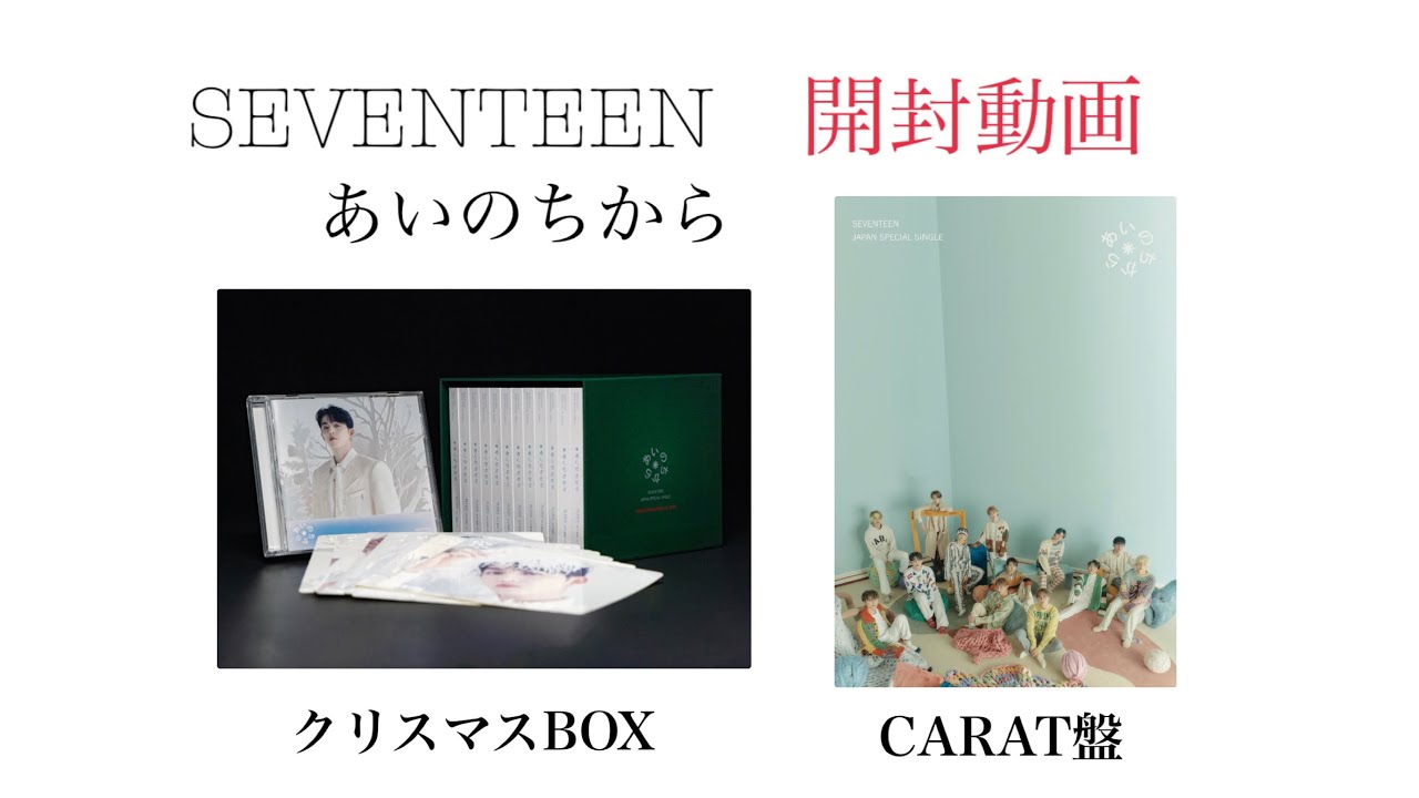 SEVENTEEN あいのちから クリスマススペシャルBOX &CARAT盤 開封動画