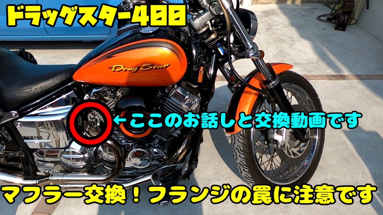 マフラー交換の注意】マフラー交換の際の罠に注意してください