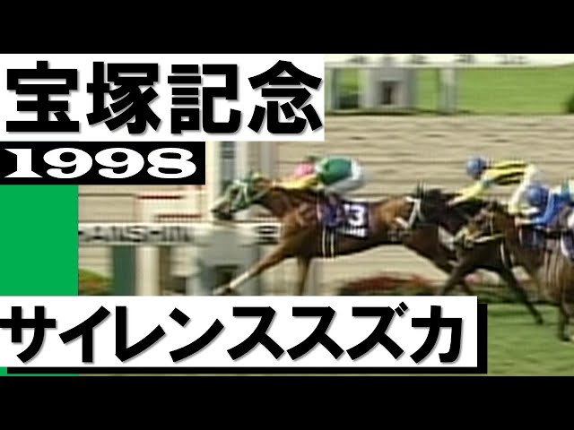 サイレンススズカ、結局逃げ切った！」【宝塚記念1998】 - YouTube