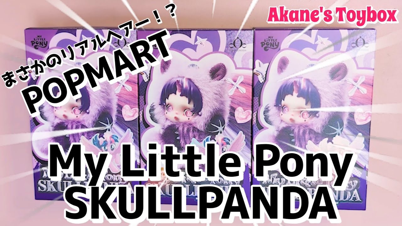 POPMART】これは神引き！✨ SKULLPANDA＆My Little Pony🌈🦄 - YouTube