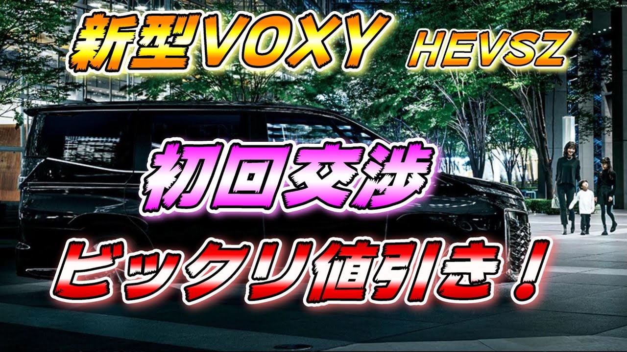 90系VOXY】 VOXY HEV SZ 初回交渉でびっくり値引き額！ - YouTube