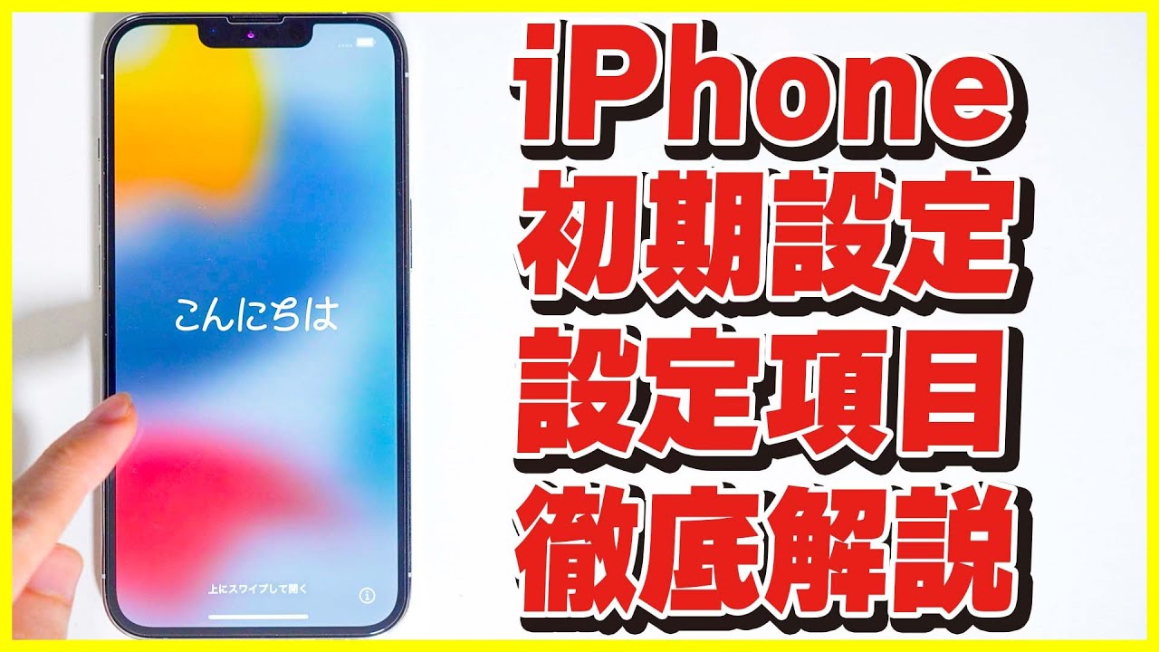 iPhoneの初期設定のやり方と設定項目を徹底解説！│おすすめの設定を