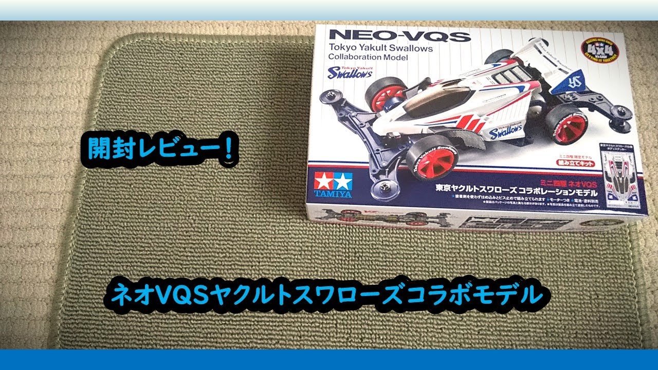 ミニ四駆】ヤクルトファンにゲットしてほしい！ネオVQSヤクルト
