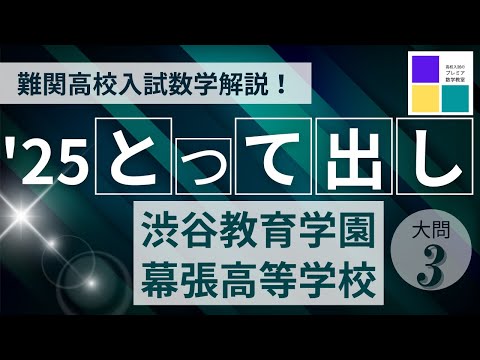2025高校入試数学とって出し 渋谷教育学園幕張高等学校 大問3＜座標