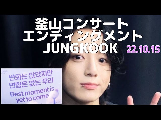BTS日本語字幕] 221015 釜山コンサート ジョングク エンディングメント