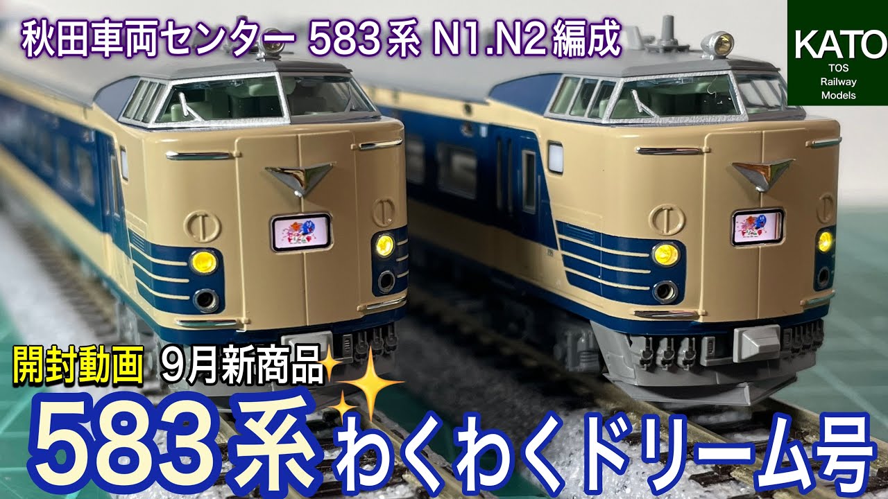 開封動画】KATO 9月新商品！583系「わくわくドリーム号」。製品名だけ