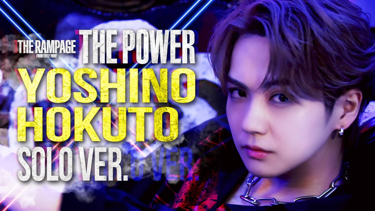 THE RAMPAGE / THE POWER (吉野北人 ver.) - YouTube
