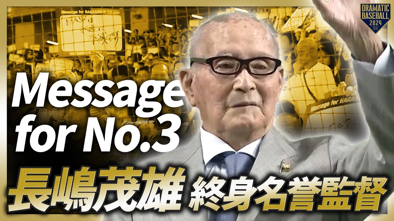 長嶋茂雄DAY】『Message for No.3』長嶋茂雄終身名誉監督【巨人×阪神