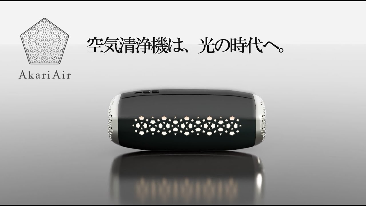 アカリア：ポータブル空気清浄機｜「光除菌」の株式会社フジコー