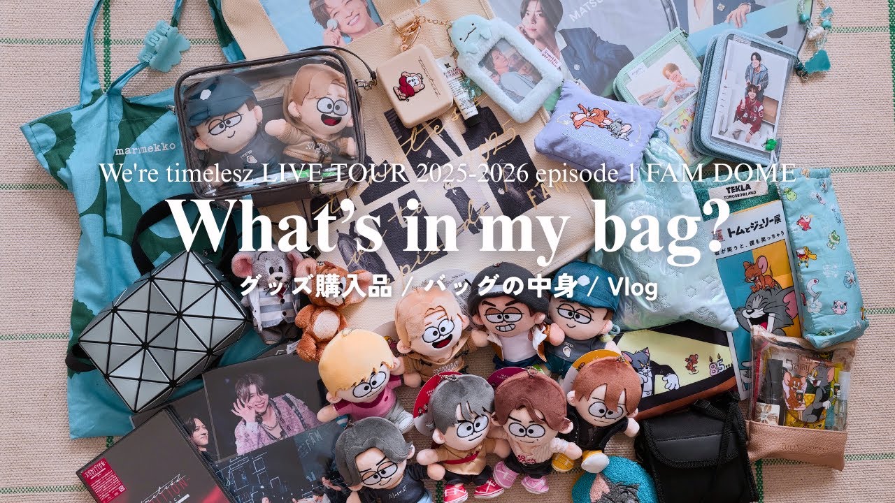 What's in my bag?】timelesz Tokyo Dome Oshikatsu Bag Contents
