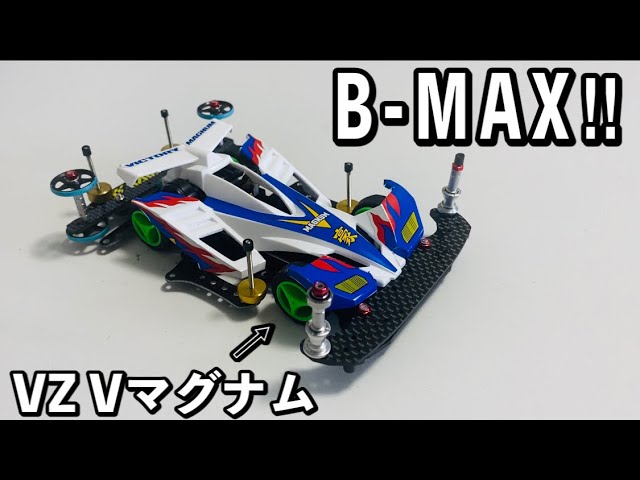 ミニ四駆）B-MAXを作ってみたらエモすぎて好きになりました。 - YouTube