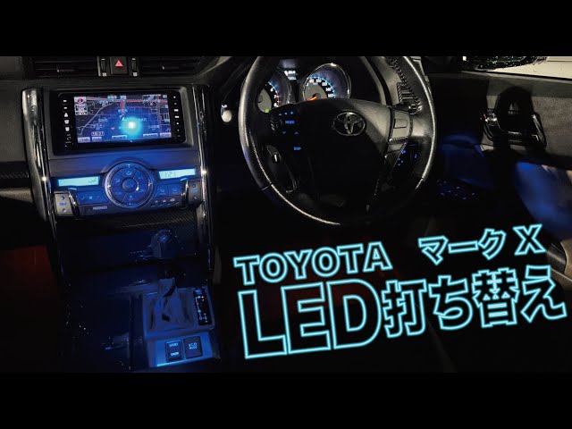 130マークX】 内装LED打ち替えしてみた！！！ - YouTube