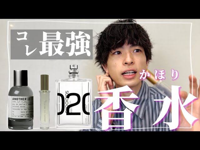 確実に褒められる！究極の香水【ユニセックス】 - YouTube