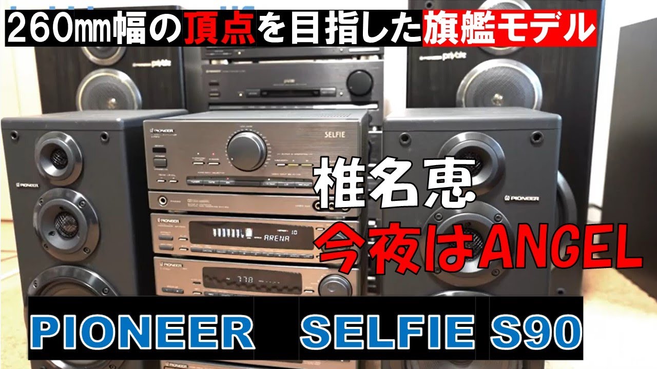バブルコンポ PIONEER SELFIE パイオニア プライベート セルフィ