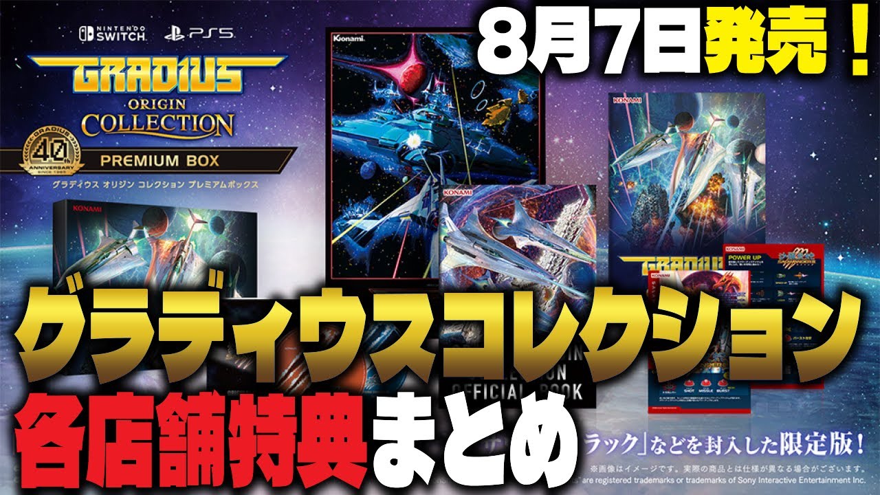 店舗特典まとめ】グラディウスオリジンコレクション各店舗特典まとめ