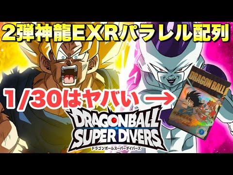 激渋封入率のパラレルカード入手配列教えます！！2弾神龍エクストラ
