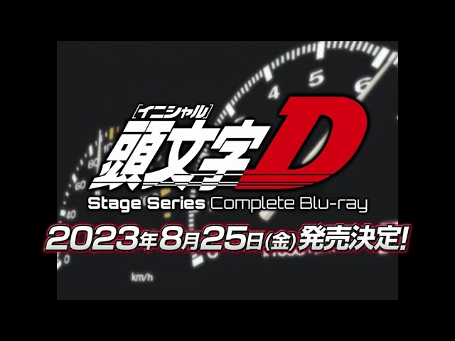 2023年8月25日発売】頭文字D Stage Series Complete Blu-ray／SUPER