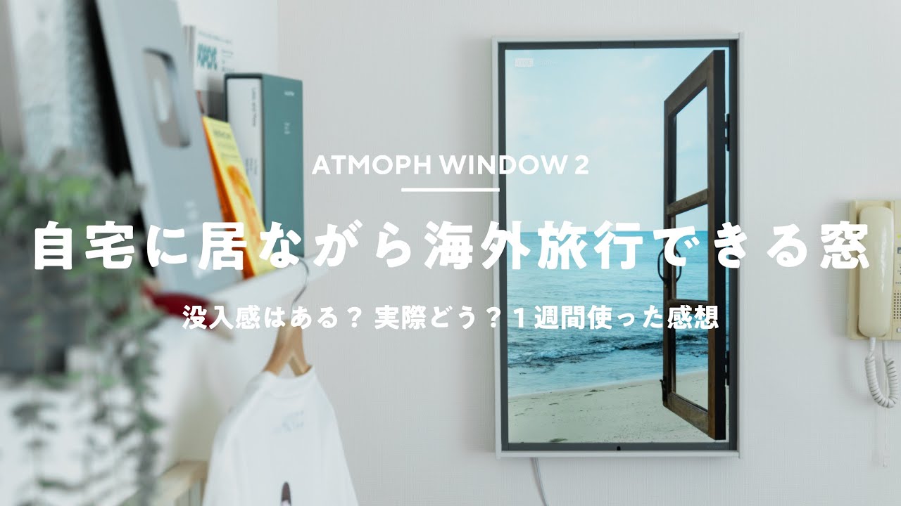 A window anywhere?] I bought the Atmoph Window 2! A review of its