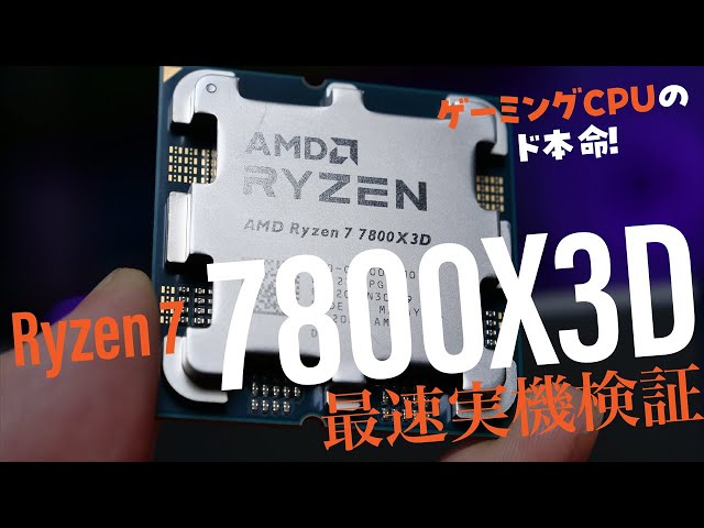 ゲーミングCPUの大本命！「AMD Ryzen 7 7800X3D」速攻実機検証【vs