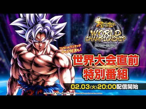 ドラゴンボール レジェンズ】世界大会直前特別番組 - YouTube
