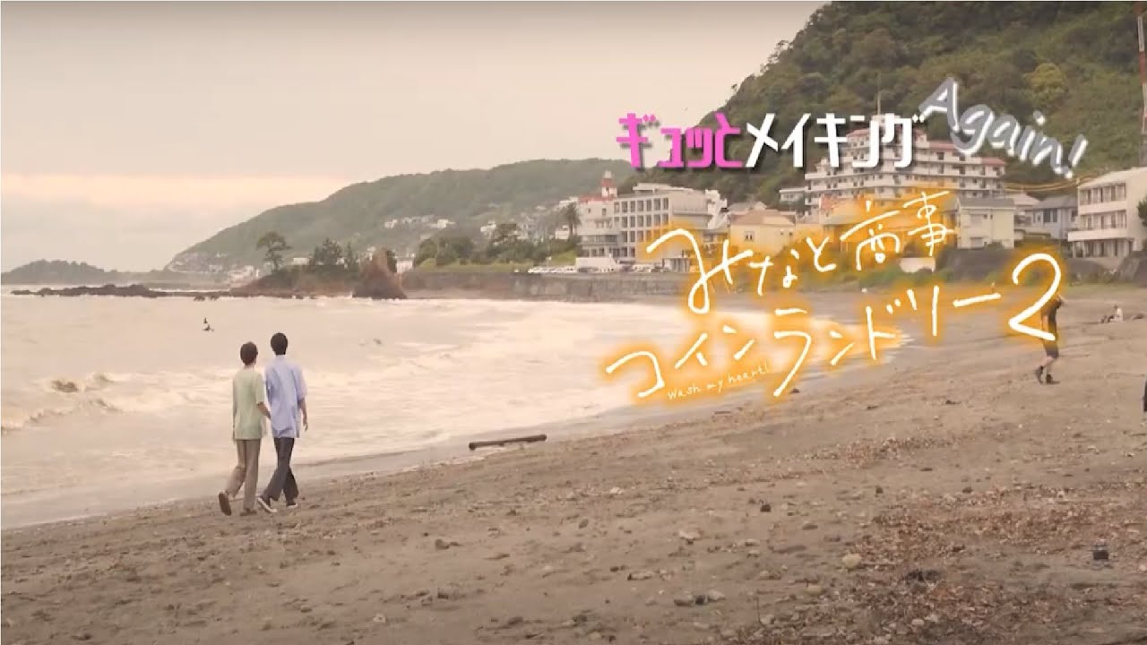 12/20発売！TVドラマ「みなと商事コインランドリー2」Blu-ray＆DVD