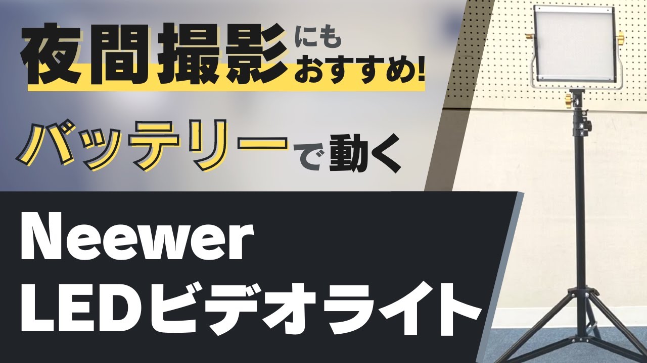 動画の明るさ調整はこれで解決！Neewer 2パック 調光可能な二色480 LED