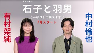 有村架純・中村倫也 [7月期金曜ドラマ]『石子と羽男―そんなコトで訴え