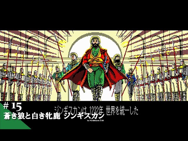 Play】PC-8801 蒼き狼と白き牝鹿・ジンギスカン（ジンギスカン）#15